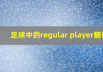 足球中的regular player翻译